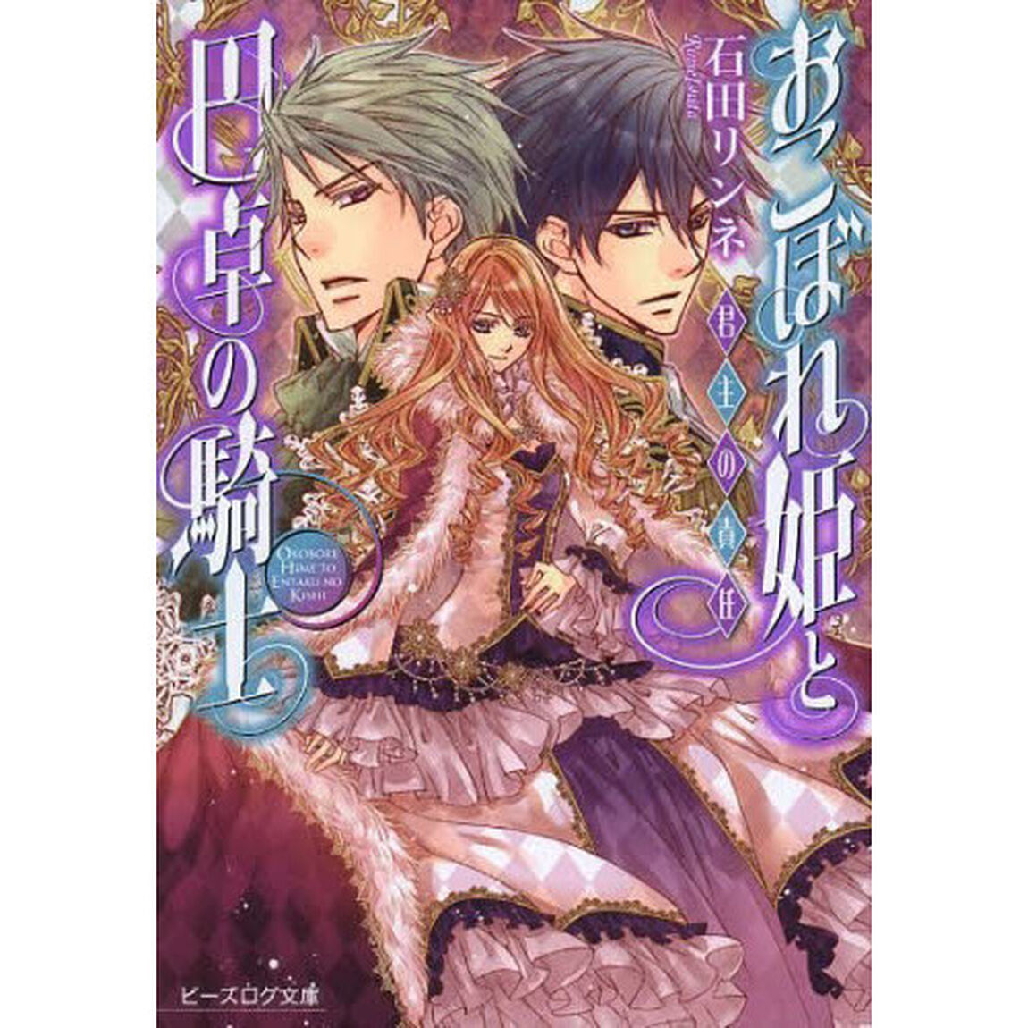おこぼれ姫と円卓の騎士　〔６〕「君主の責任」