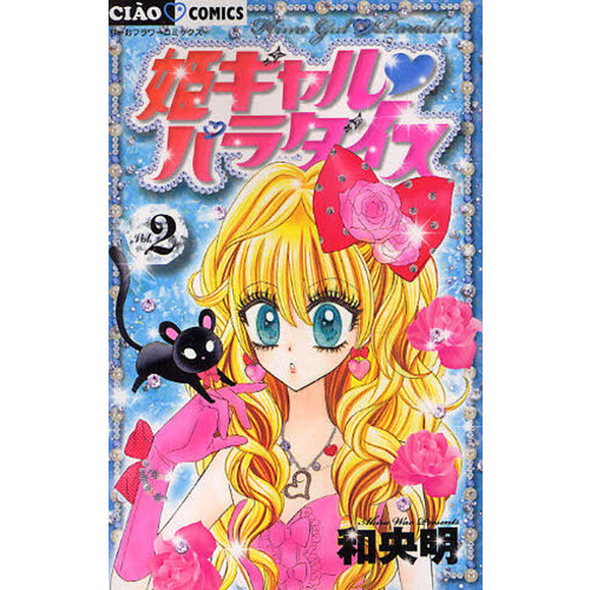 姫ギャル・パラダイス　２