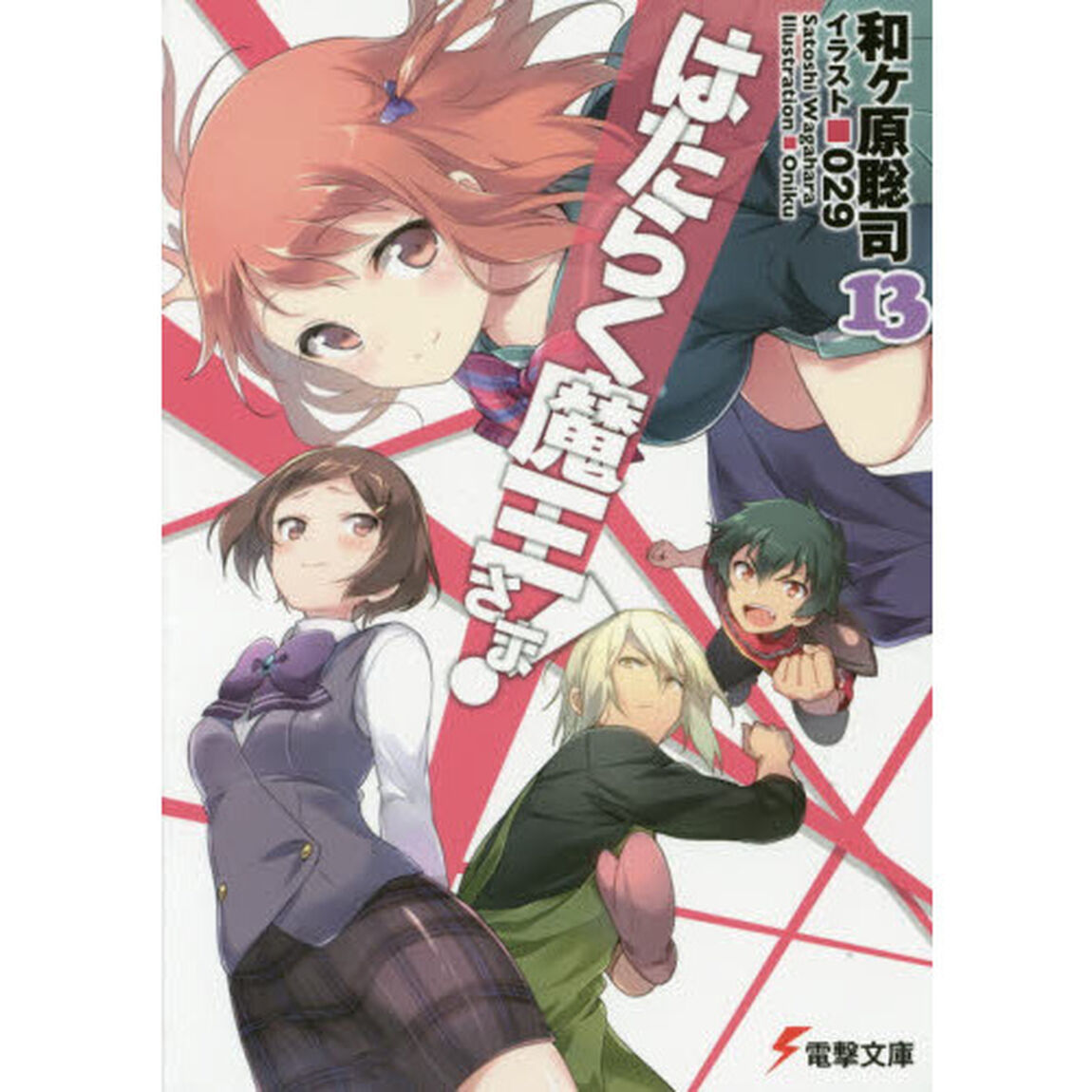 はたらく魔王さま！　１３