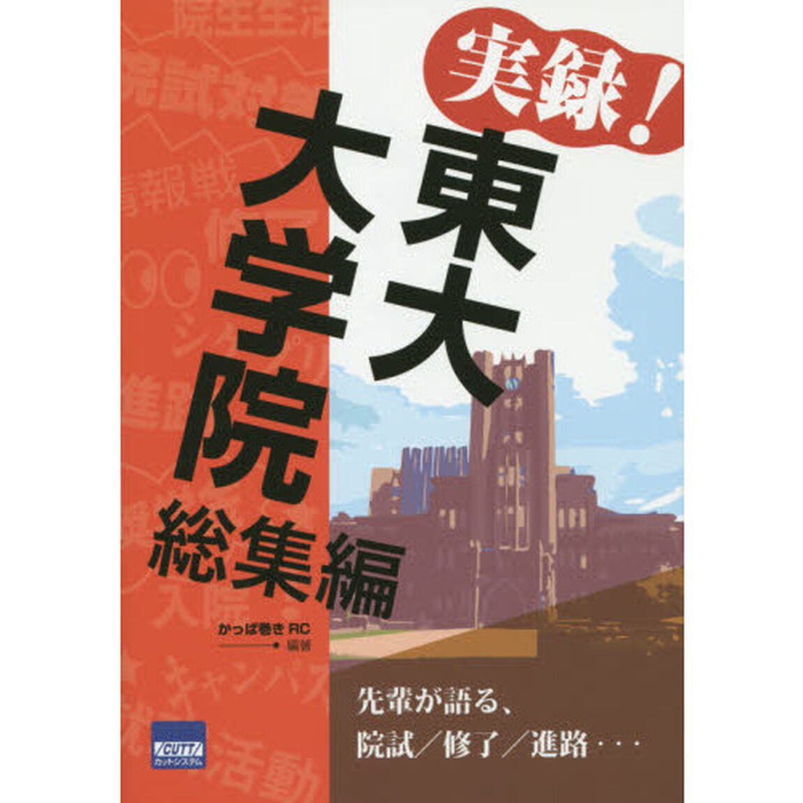 実録！東大大学院総集編