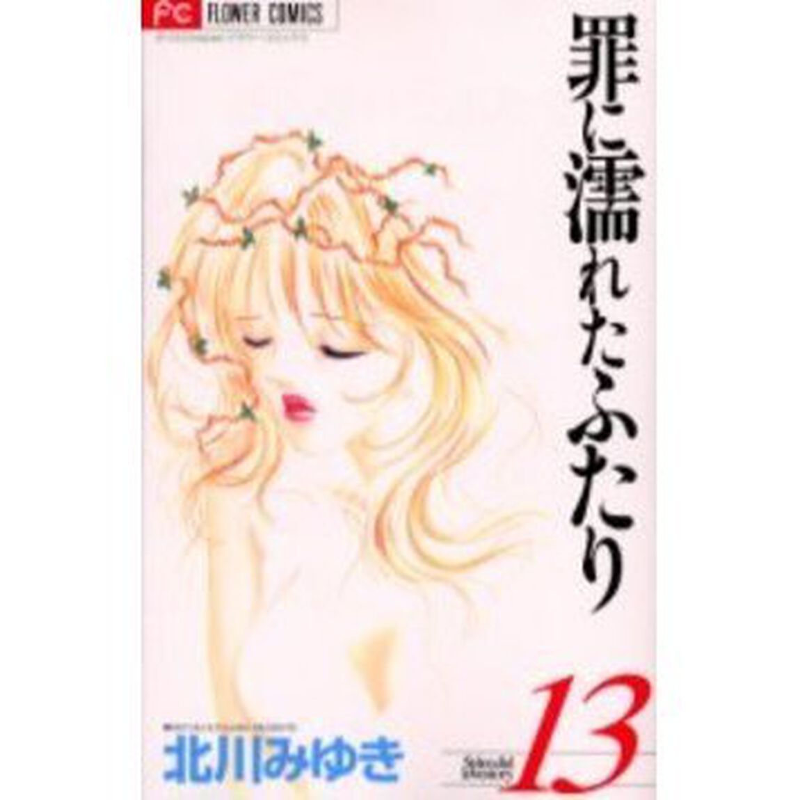 罪に濡れたふたり　　１３