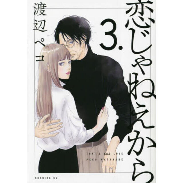 恋じゃねえから　３．