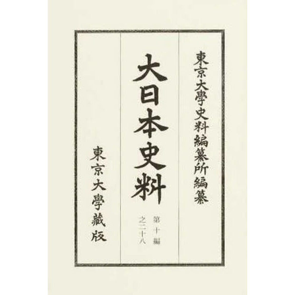 大日本史料　第１０編之２８「正親町天皇　自天正三年正月至同年三月」