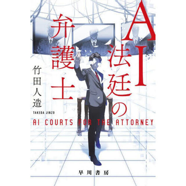 ＡＩ法廷の弁護士