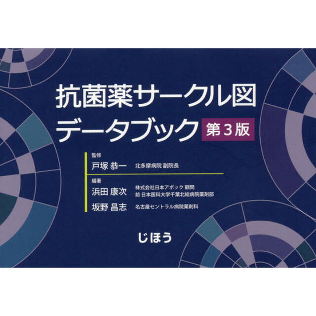 抗菌薬サークル図データブック「第３版」