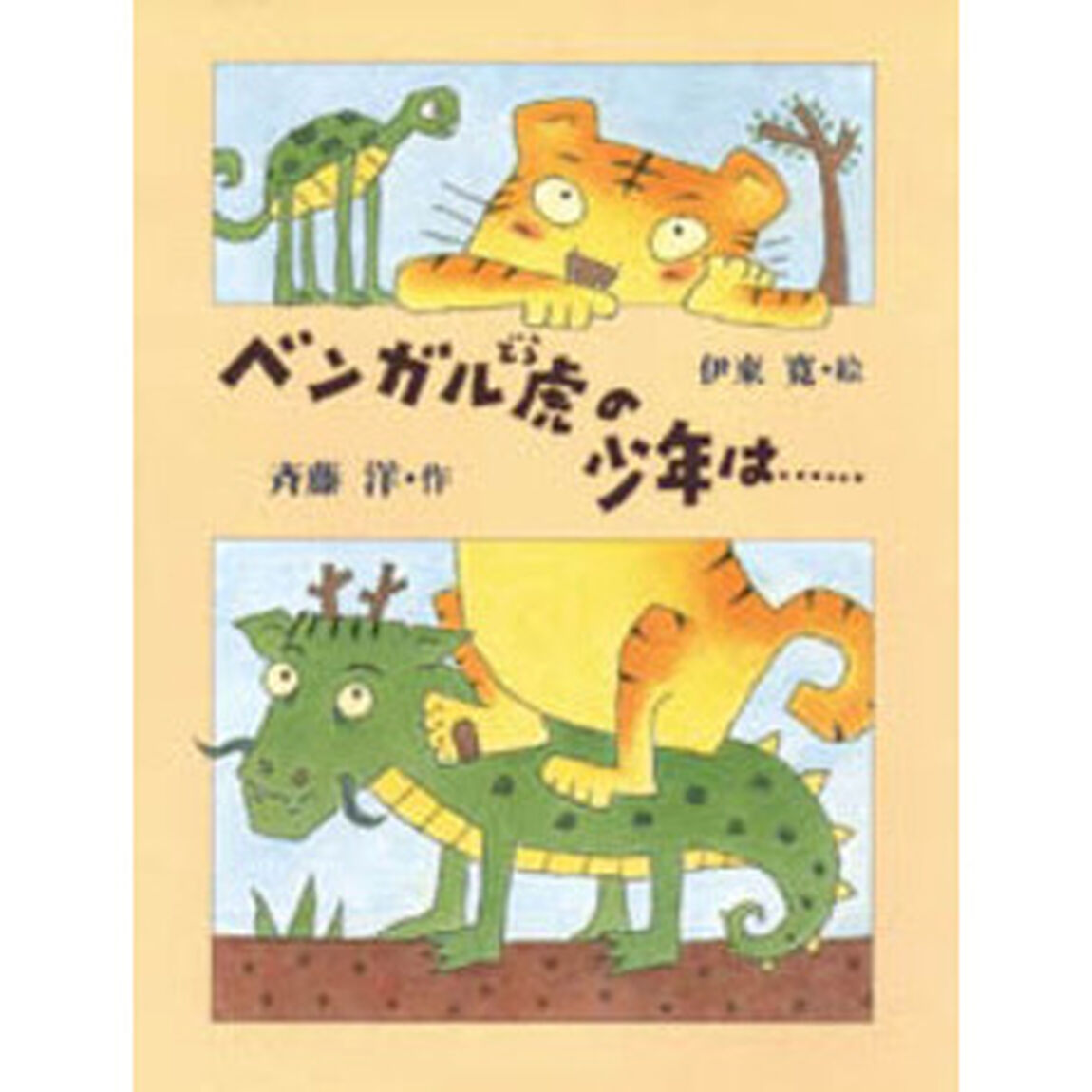 ベンガル虎の少年は&hellip;&hellip;