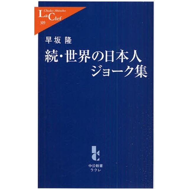 続・世界の日本人ジョーク集