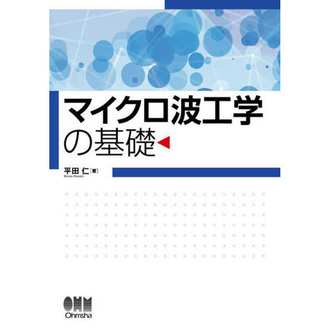 マイクロ波工学の基礎
