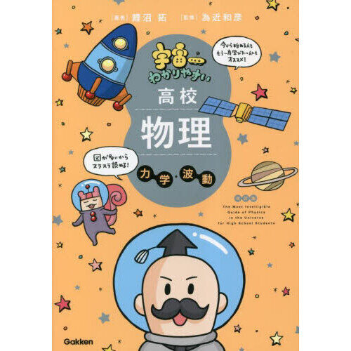 宇宙一わかりやすい高校物理 力学・波動 - 通販｜セブンネットショッピング