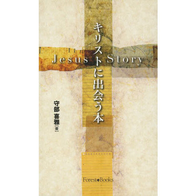 キリストに出会う本　Ｊｅｓｕｓ　Ｓｔｏｒｙ