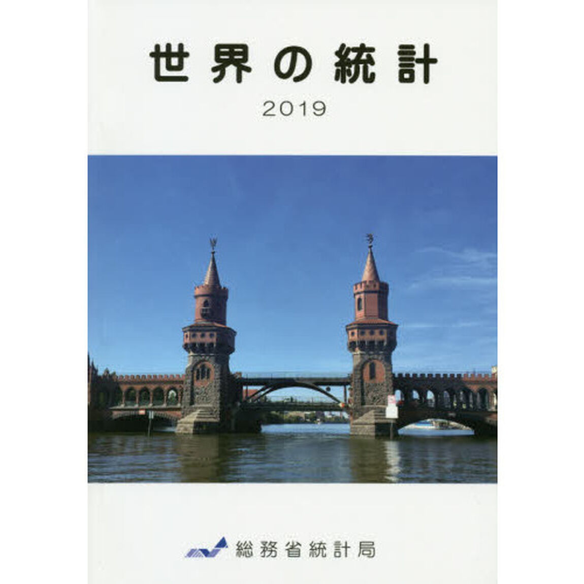 世界の統計　２０１９