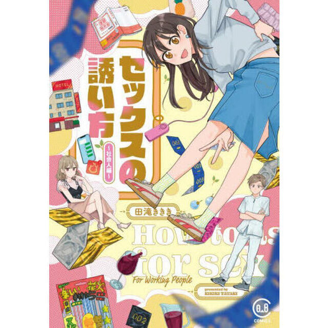 セックスの誘い方　社会人編