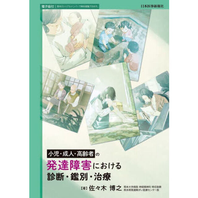 小児・成人・高齢者の発達障害における診断・鑑別・治療