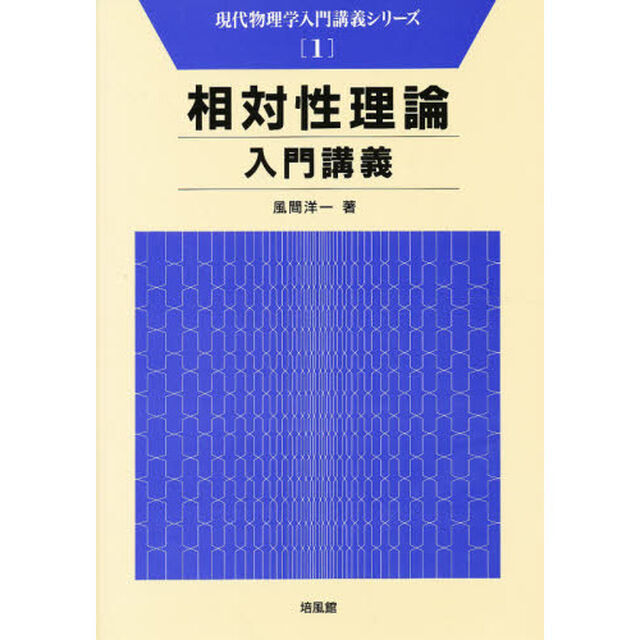 相対性理論入門講義