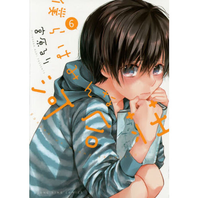 僕らはみんな河合荘　６