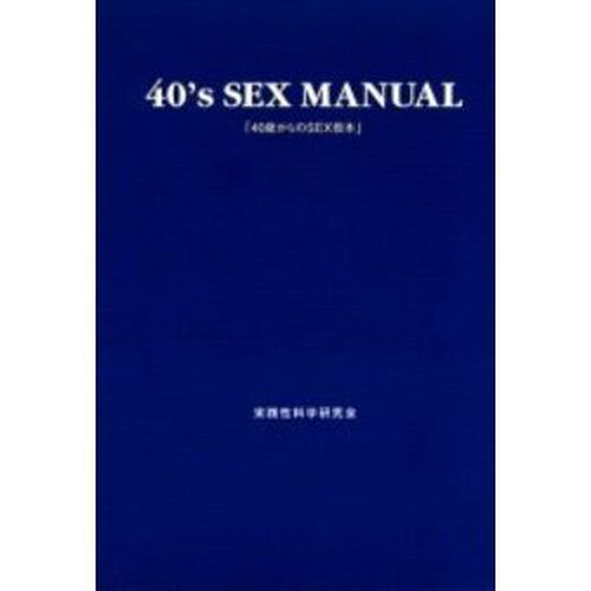 ４０歳からのＳＥＸ教本