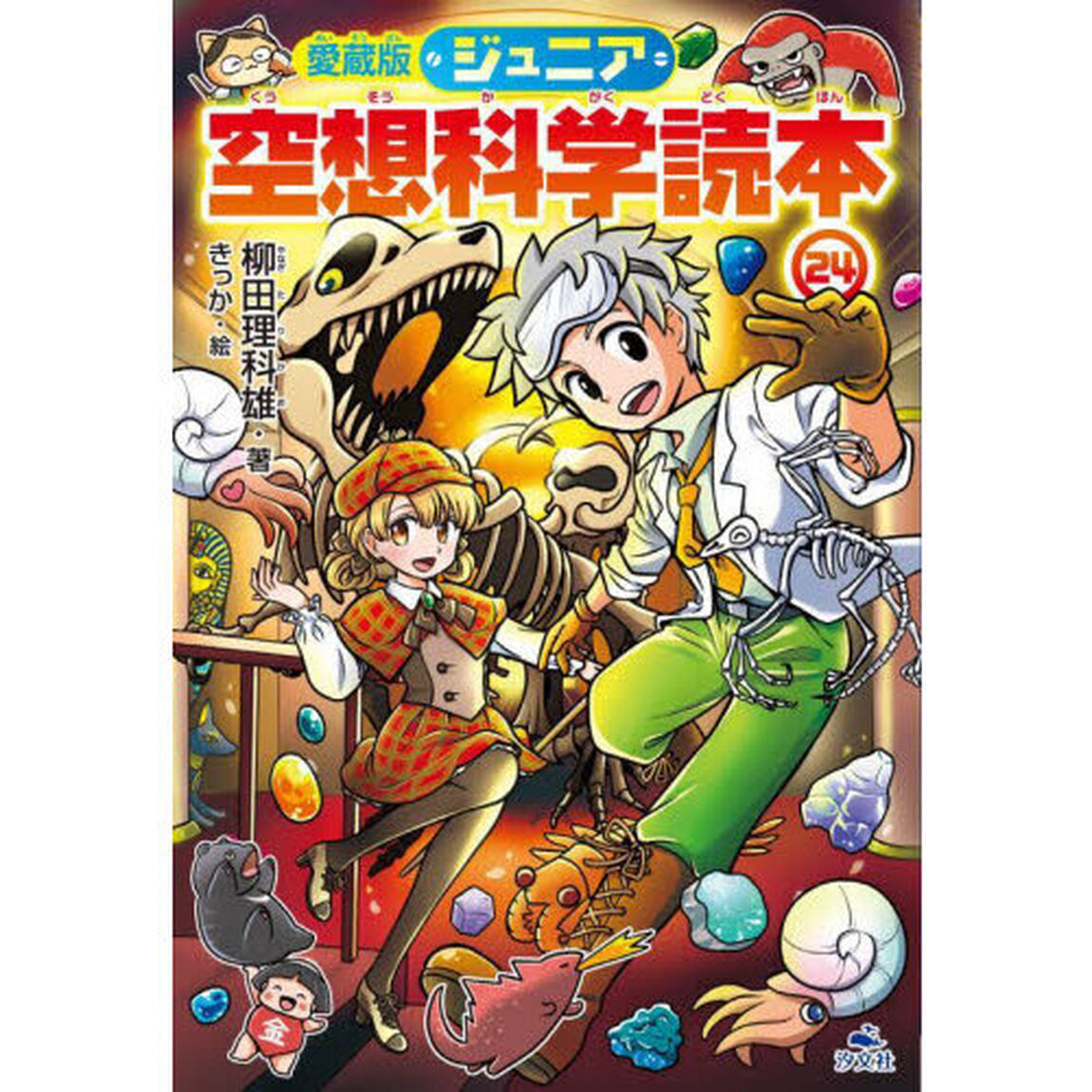 ジュニア空想科学読本　２４「愛蔵版」