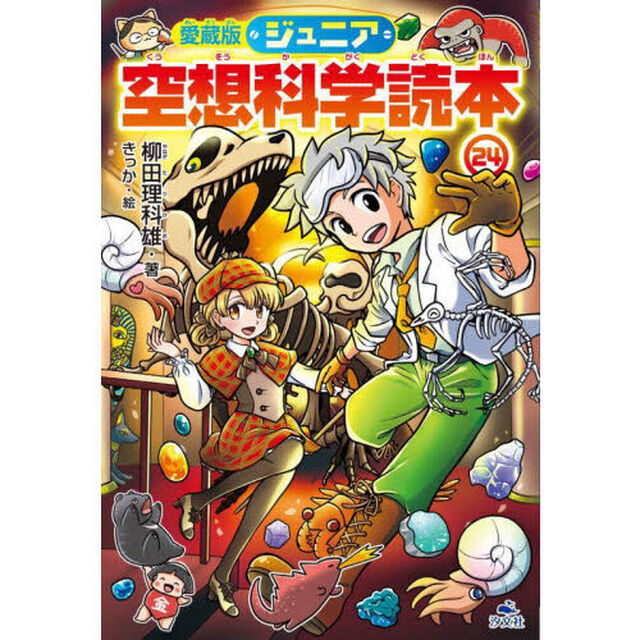 ジュニア空想科学読本　２４「愛蔵版」