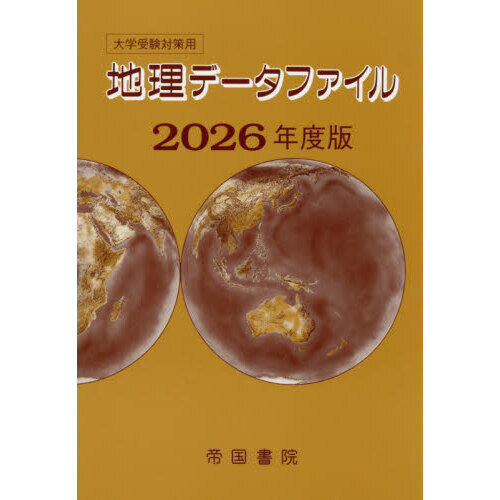 地理データファイル 大学受験対策用 2026年度版 - 通販｜セブン