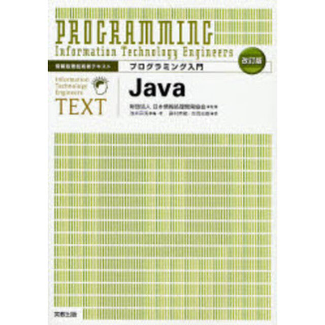 プログラミング入門Ｊａｖａ「改訂版」