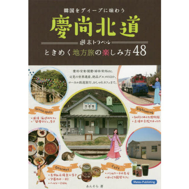 慶尚北道週末トラベルときめく地方旅の楽しみ方４８　韓国をディープに味わう