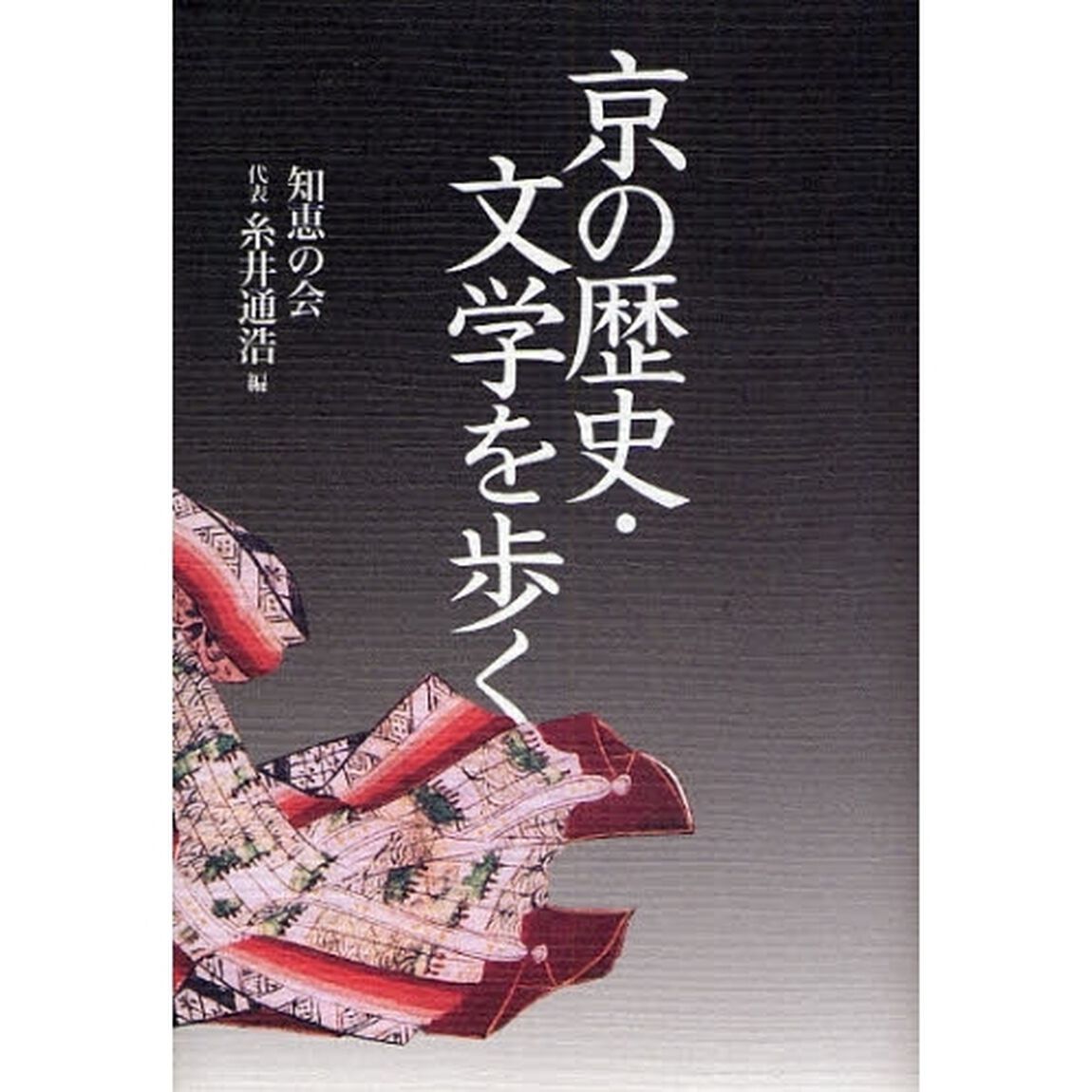 京の歴史・文学を歩く