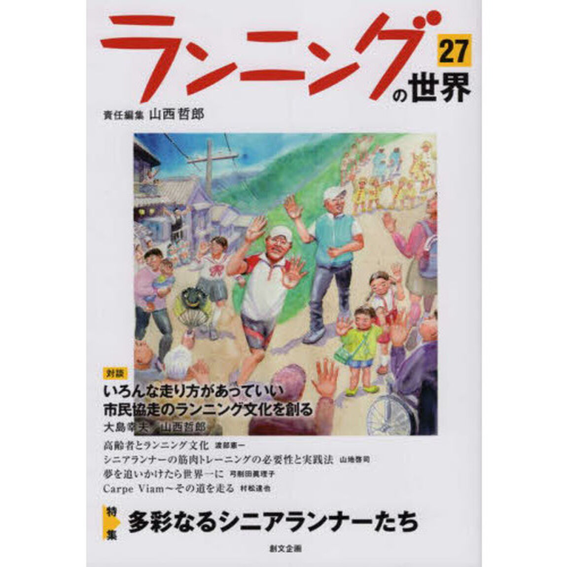 ランニングの世界　２７「特集多彩なるシニアランナーたち」