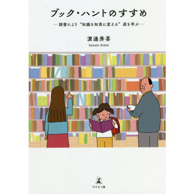 ブック・ハントのすすめ　読書により&ldquo;知識を知恵に変える&rdquo;道を学ぶ