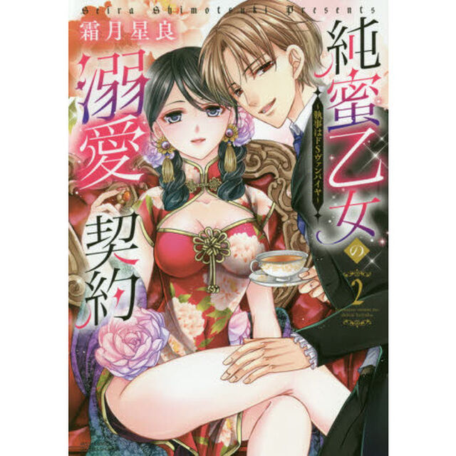 純蜜乙女の溺愛契約~執事はドSヴァンパイヤ~2