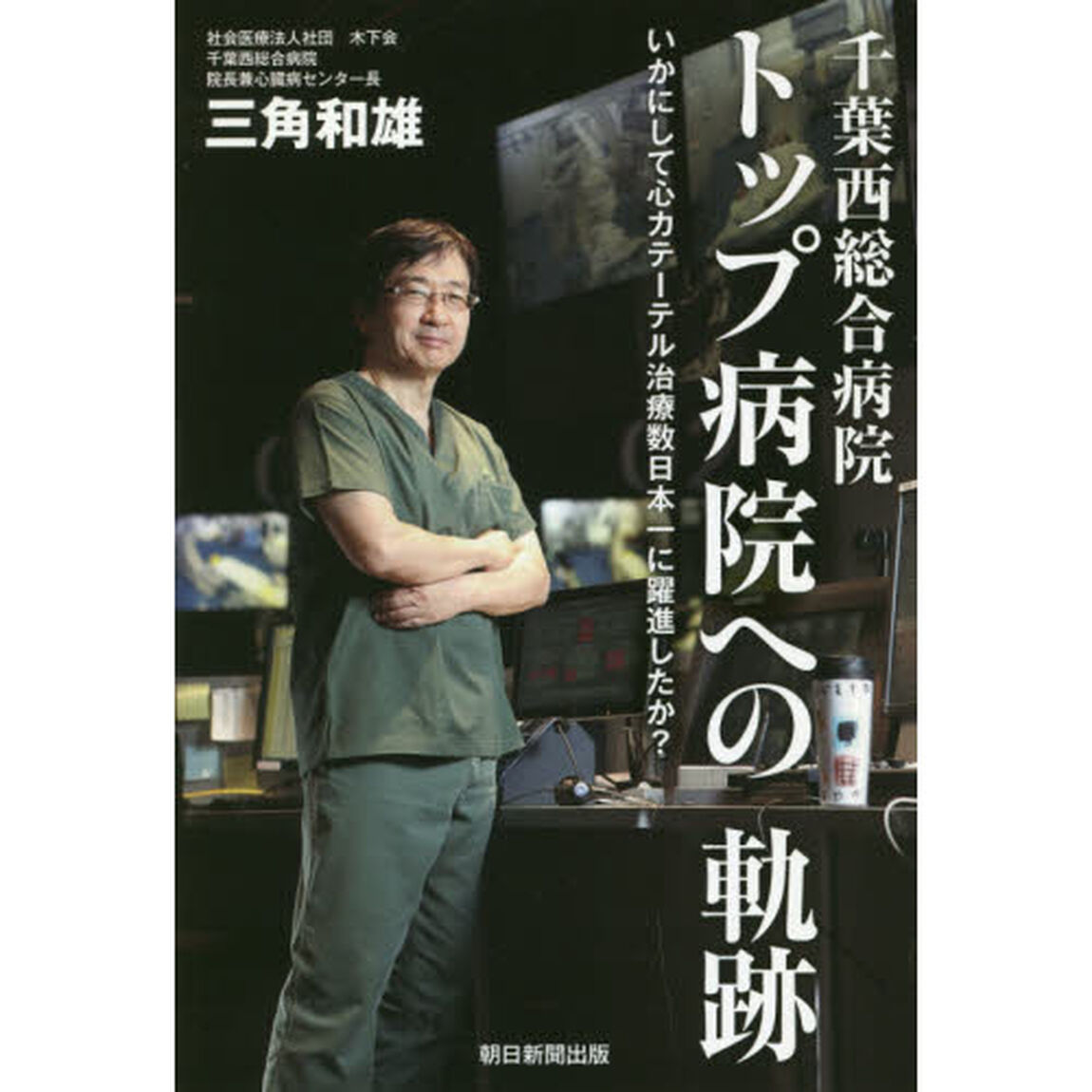 千葉西総合病院トップ病院への軌跡　いかにして心カテーテル治療数日本一に躍進したか？