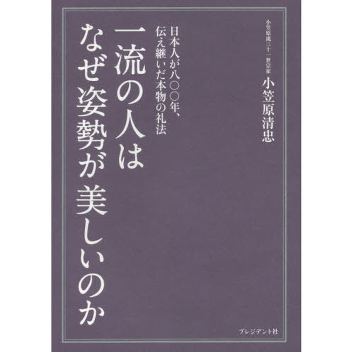 一流の人はなぜ姿勢が美しいのか　日本人が八〇〇年、伝え継いだ本物の礼法
