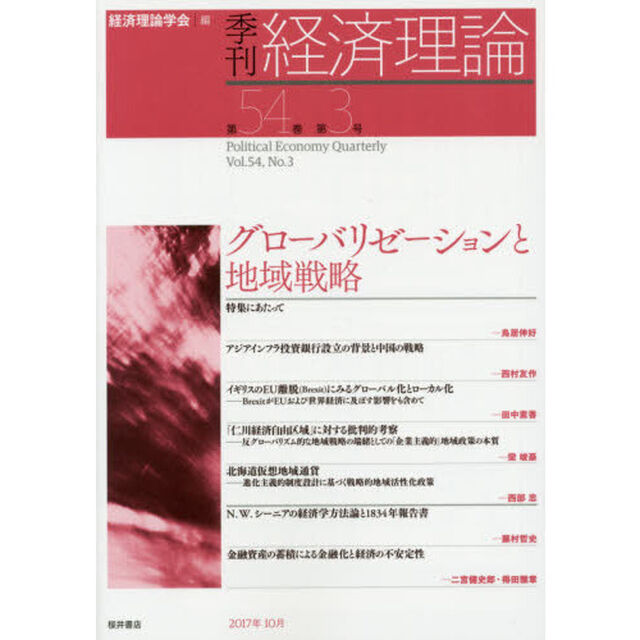 季刊経済理論　第５４巻第３号（２０１７年１０月）「グローバリゼーションと地域戦略」