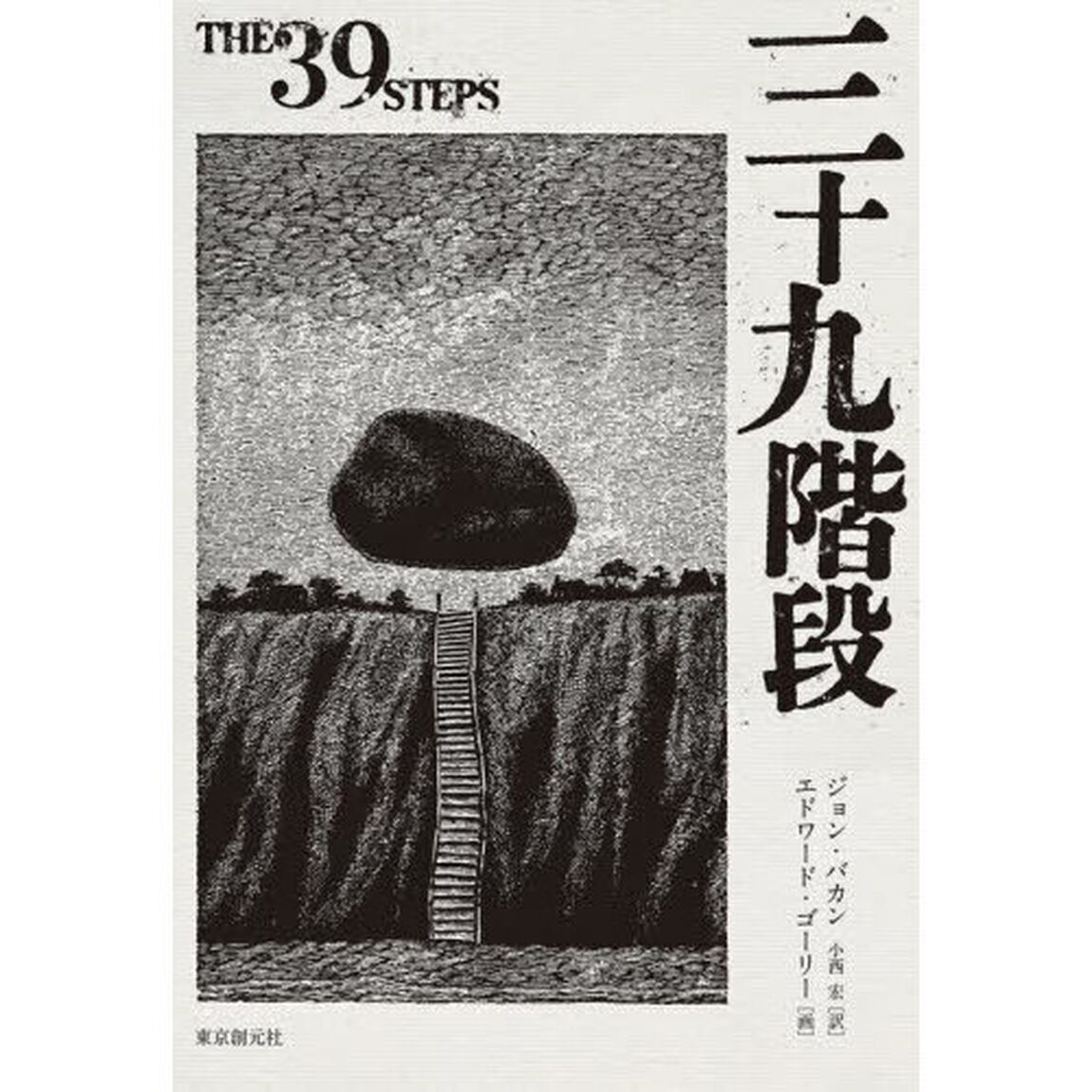 三十九階段