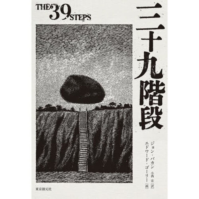 三十九階段