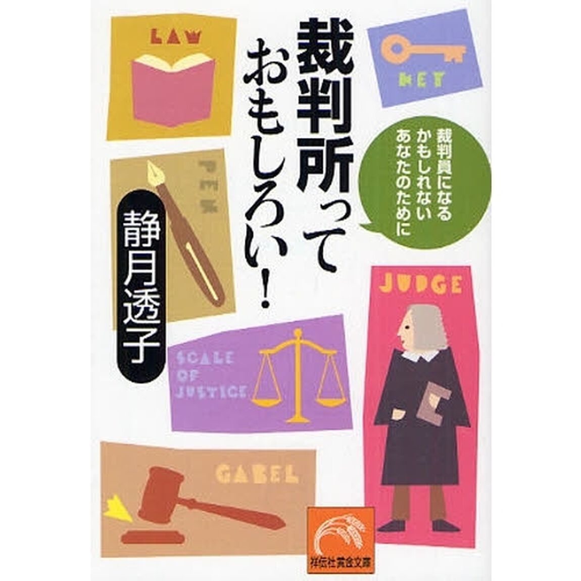 裁判所っておもしろい！　裁判員になるかもしれないあなたのために