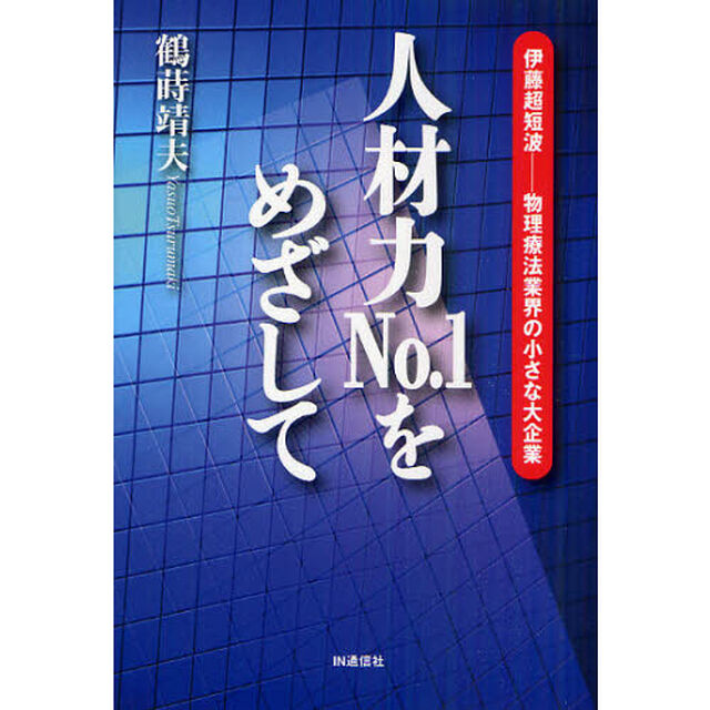 人材力Ｎｏ．１をめざして　伊藤超短波－物理療法業界の小さな大企業