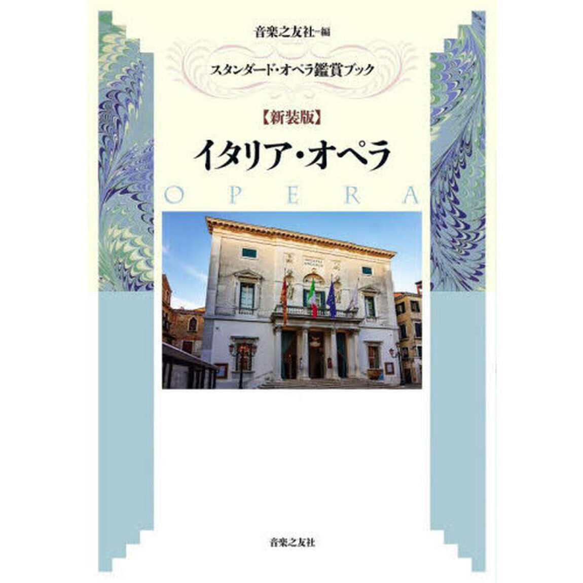 イタリア・オペラ　新装版