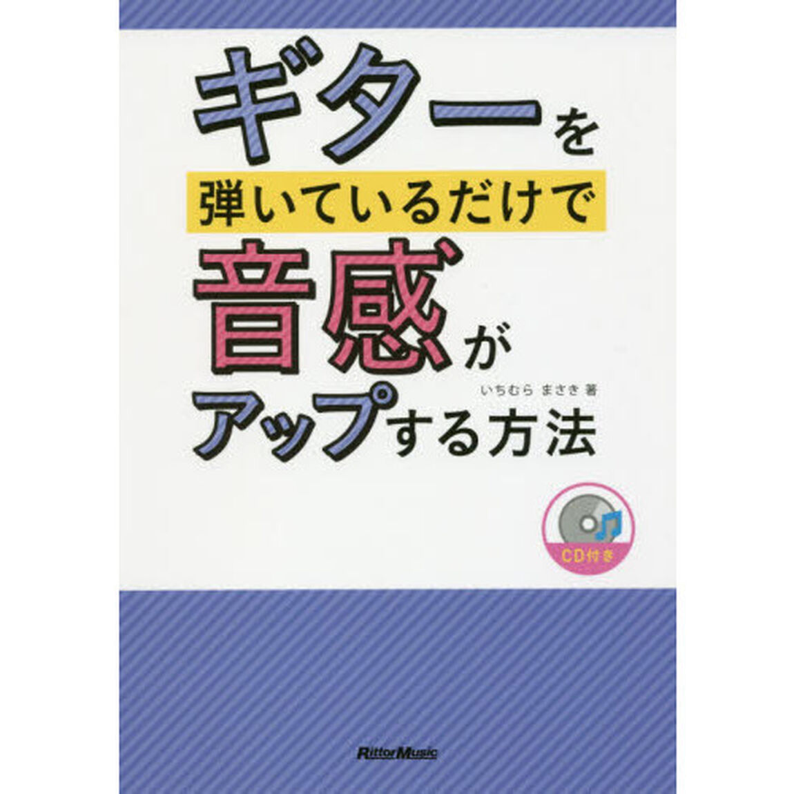 ギターを弾いているだけで音感がアップする方法(CD付)