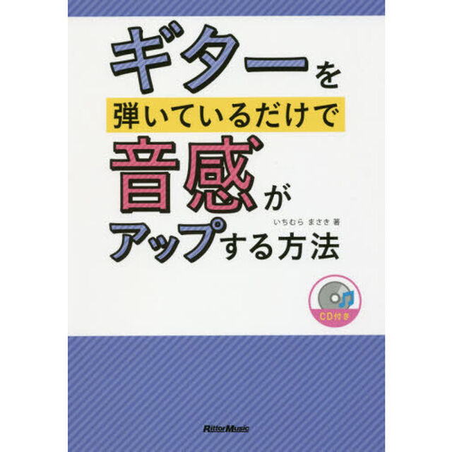 ギターを弾いているだけで音感がアップする方法(CD付)
