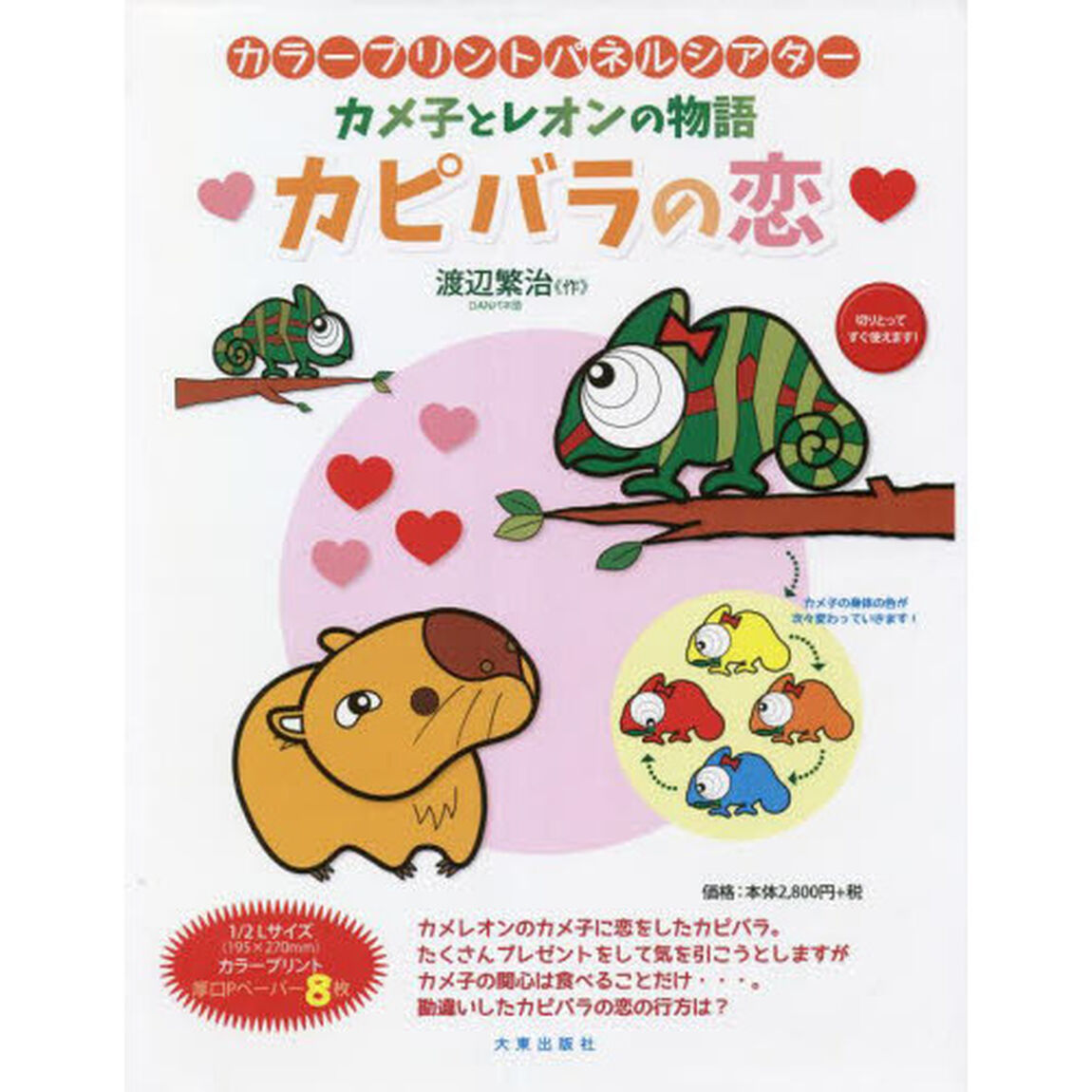カピバラの恋　カメ子とレオンの物語