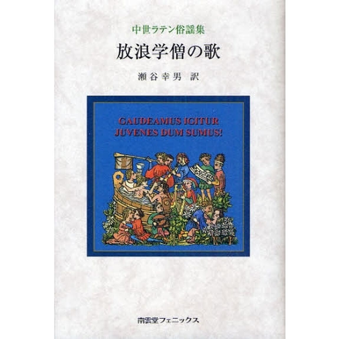 放浪学僧の歌　中世ラテン俗謡集