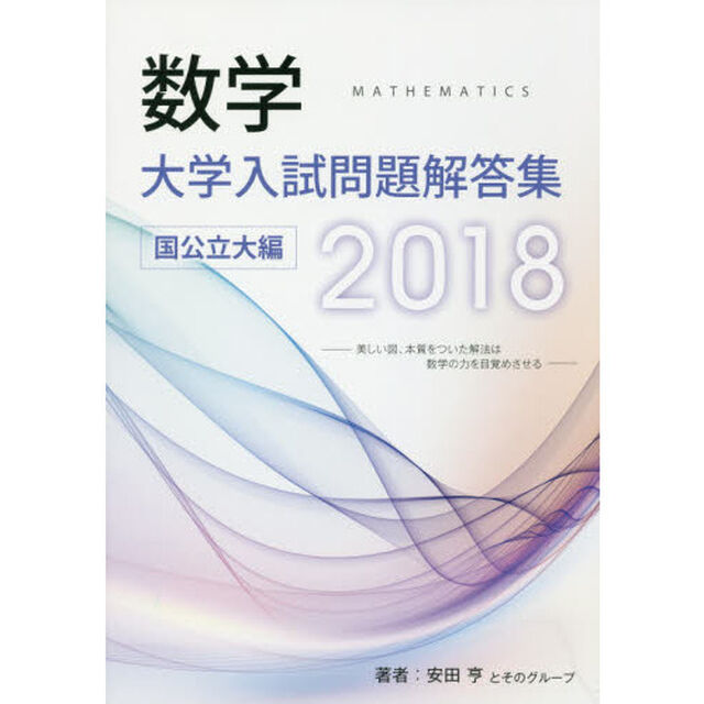 数学大学入試問題解答集　２０１８国公立大編