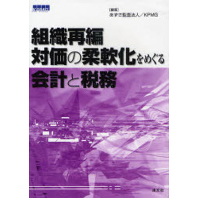 組織再編・対価の柔軟化をめぐる会計と税務