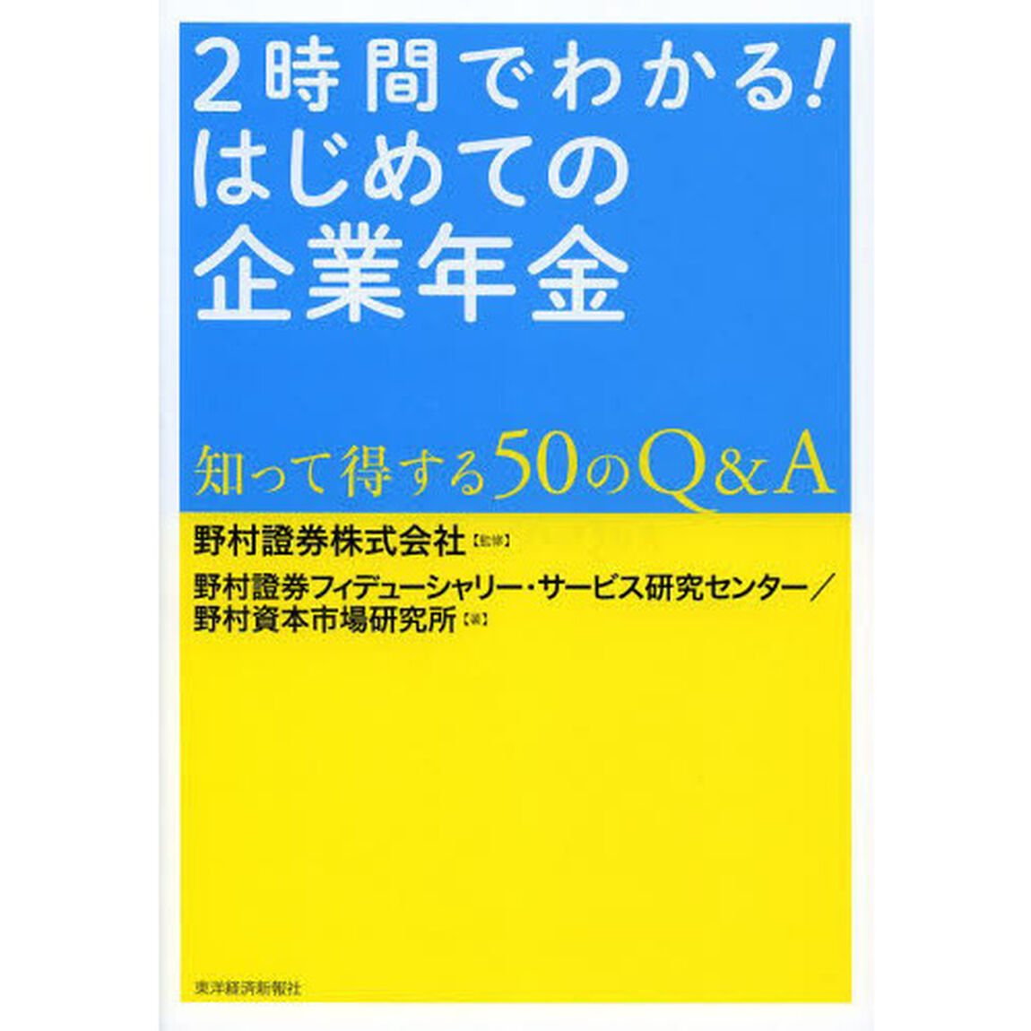 ２時間でわかる！はじめての企業年金　知って得する５０のＱ＆Ａ