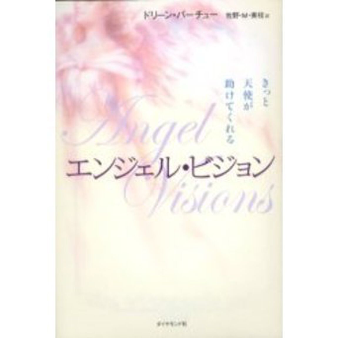 エンジェル・ビジョン　きっと天使が助けてくれる
