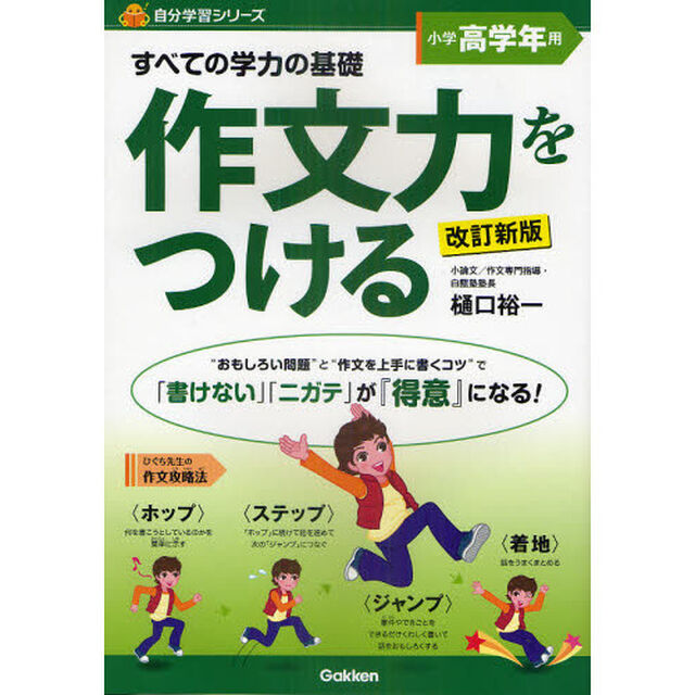 すべての学力の基礎作文力をつける　「書けない」「ニガテ」が『得意』になる！　小学高学年用「改訂新版」