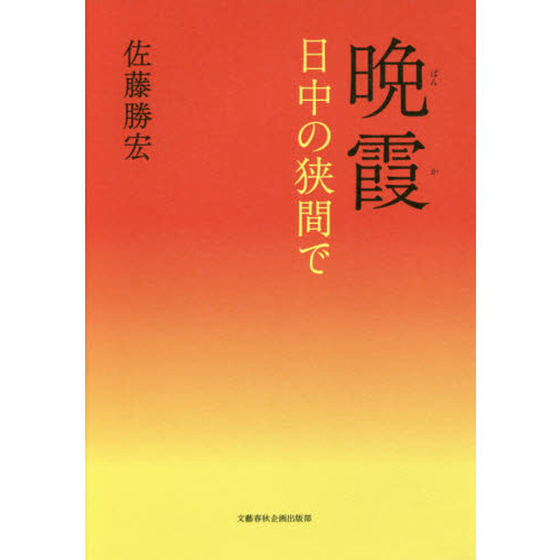 晩霞　日中の狭間で