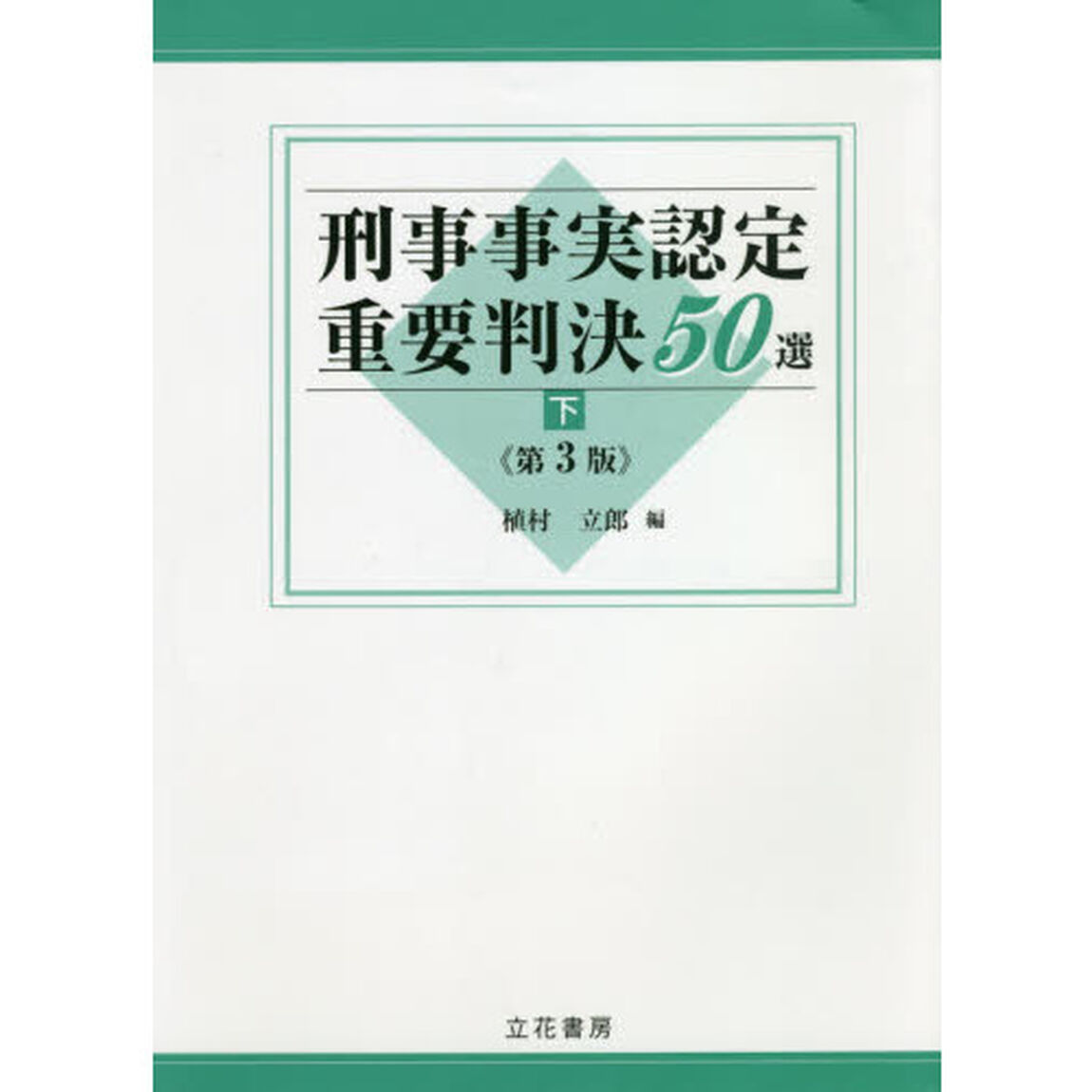 刑事事実認定重要判決５０選　下「第３版」