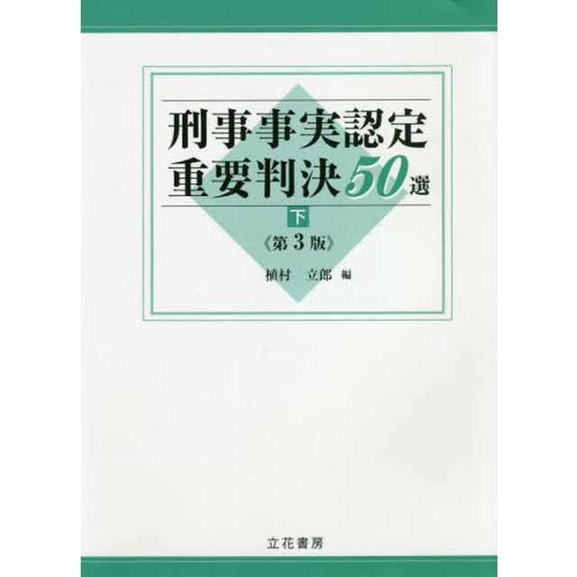 刑事事実認定重要判決５０選　下「第３版」