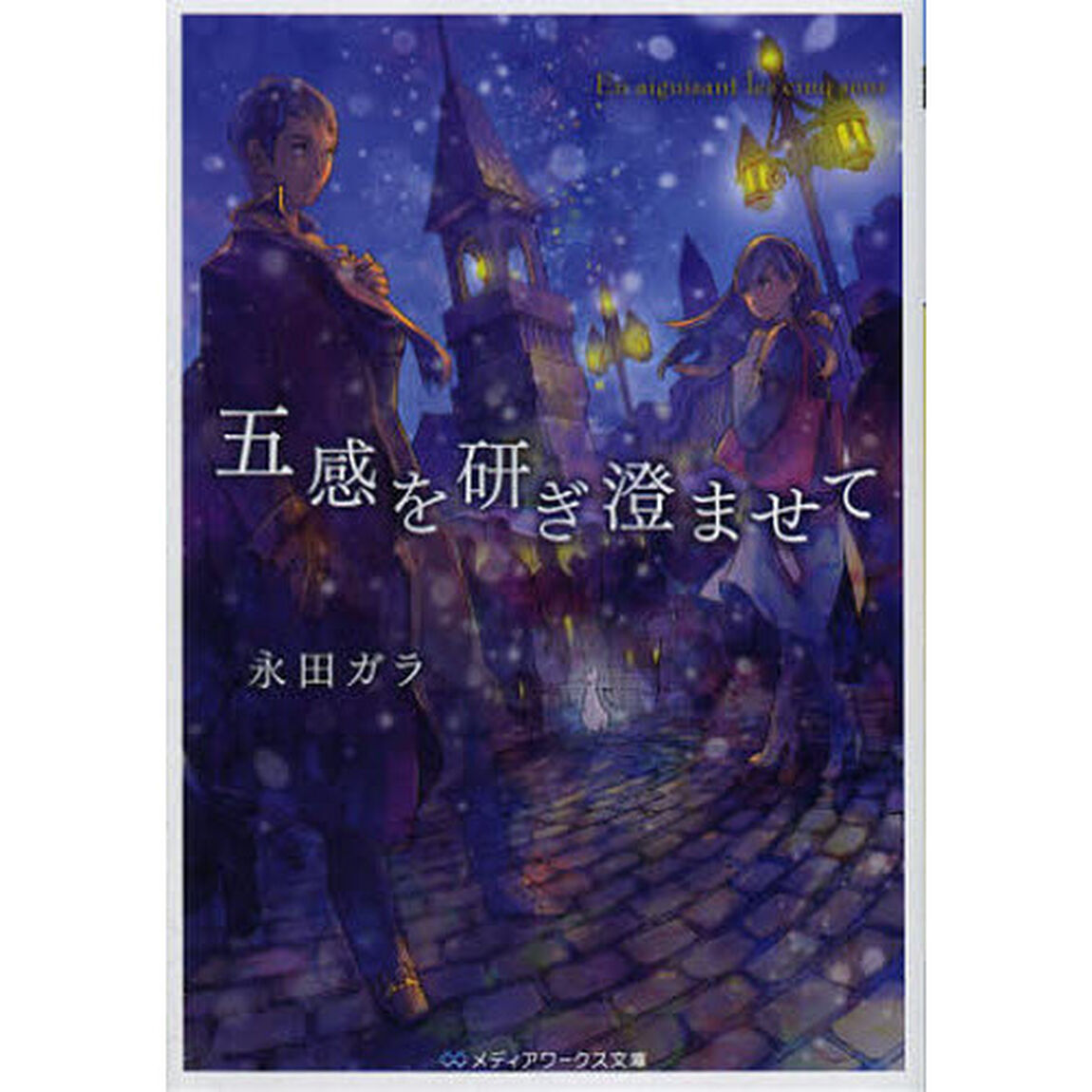 五感を研ぎ澄ませて